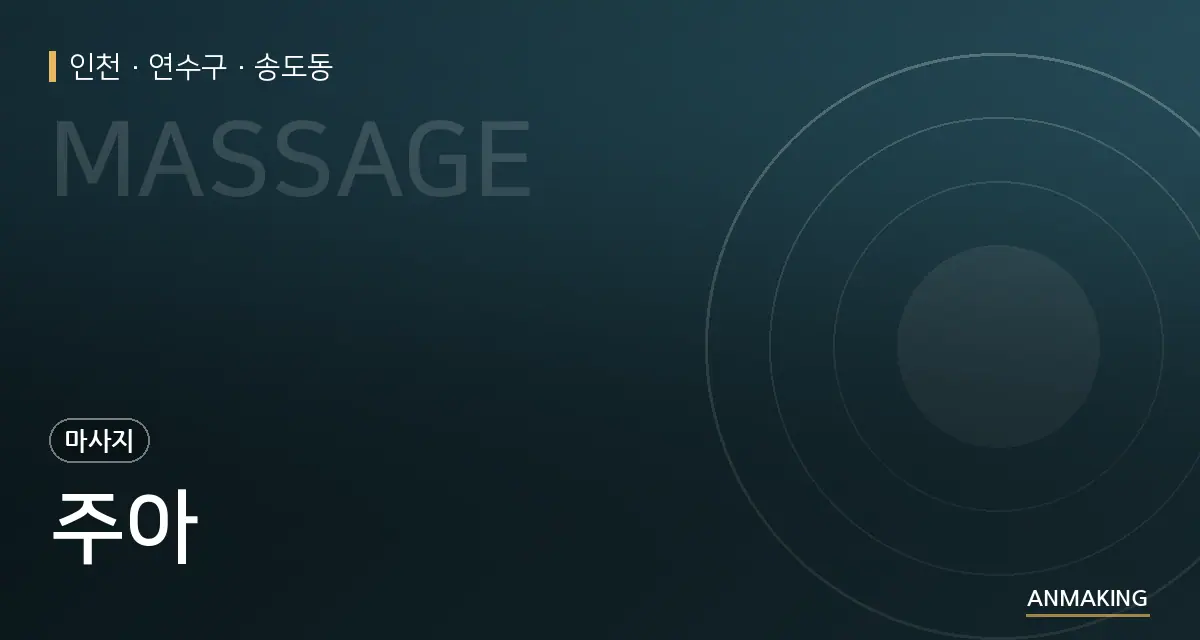 인천 연수구 주아 안내 이미지