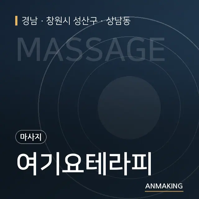 경남 창원시 성산구 여기요테라피 안내 이미지