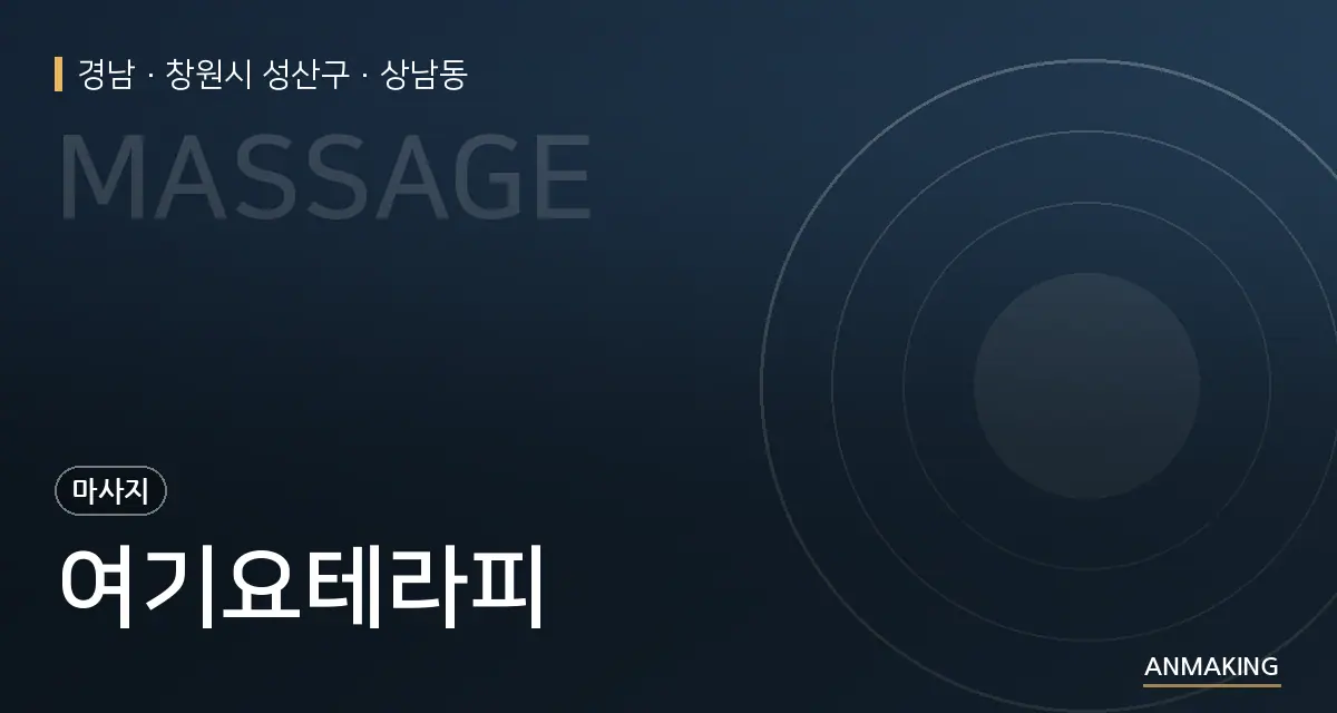 경남 창원시 성산구 여기요테라피 안내 이미지