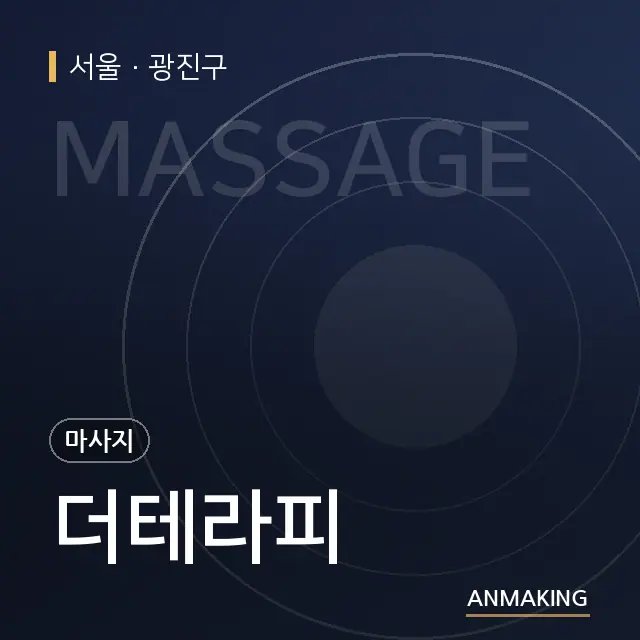 서울 광진구 더테라피 안내 이미지