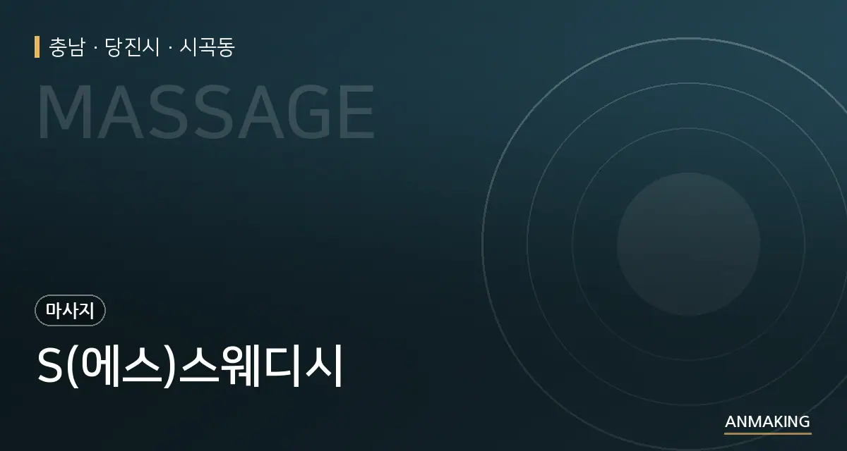 충남 당진시 S(에스)스웨디시 안내 이미지