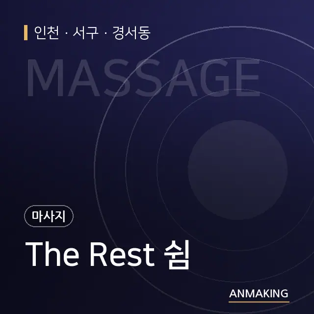 인천 서구 The Rest 쉼 안내 이미지