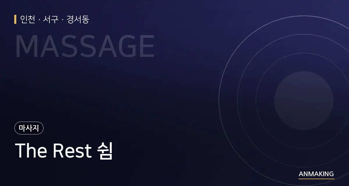 인천 서구 The Rest 쉼 안내 이미지