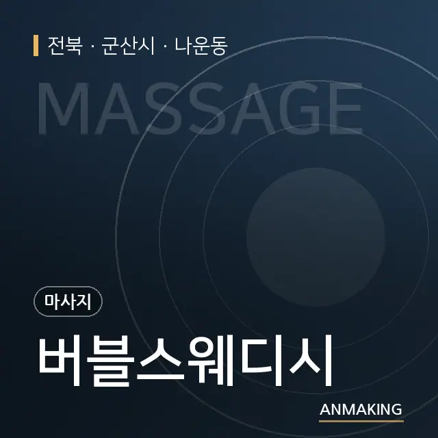 전북 군산시 버블스웨디시 안내 이미지