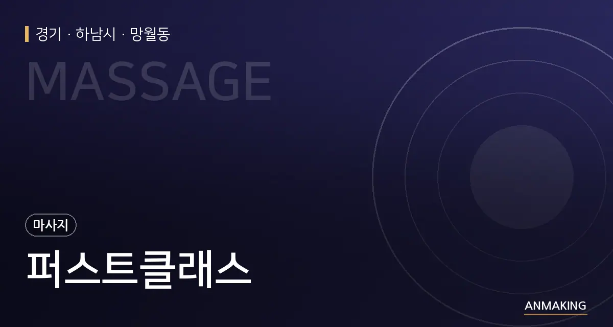 경기 하남시 퍼스트클래스 안내 이미지