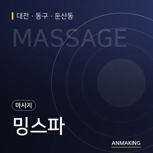 대전 동구 밍스파 안내 이미지