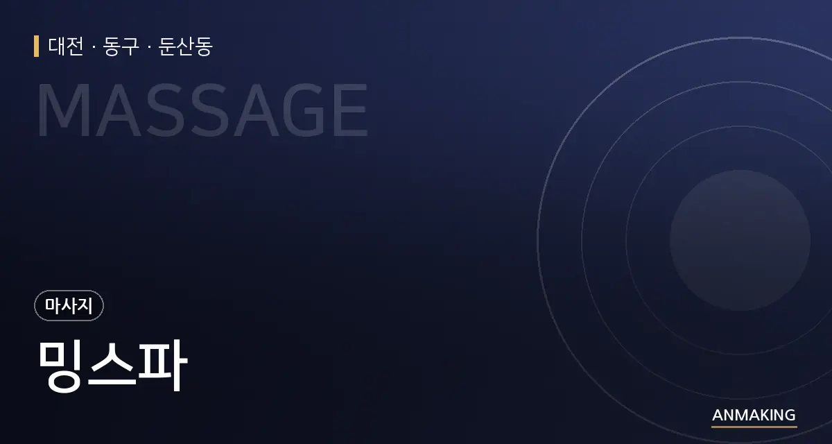 대전 동구 밍스파 안내 이미지
