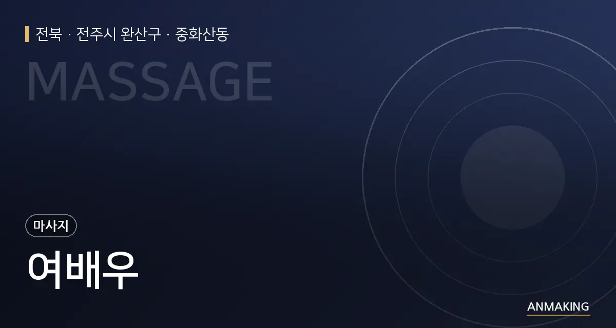 전북 전주시 완산구 여배우 안내 이미지