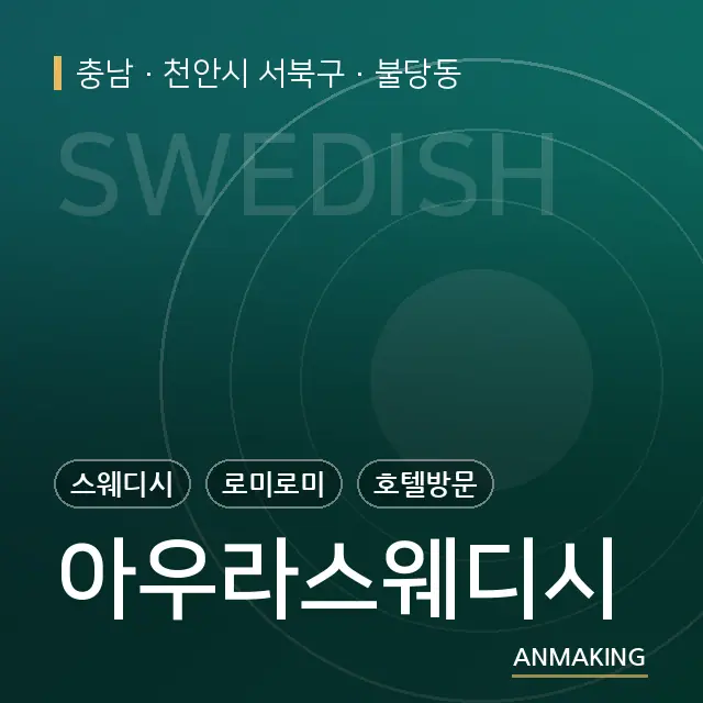 충남 천안시 서북구 아우라스웨디시 안내 이미지