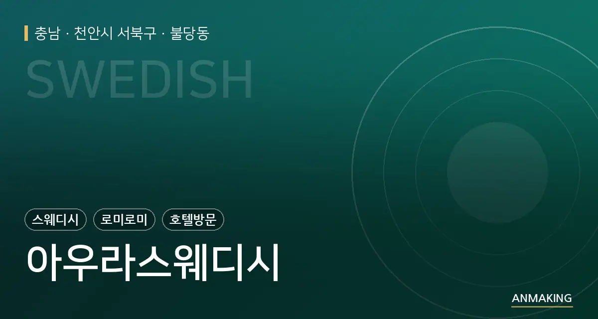 충남 천안시 서북구 아우라스웨디시 안내 이미지