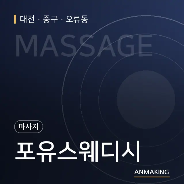대전 중구 포유스웨디시 안내 이미지
