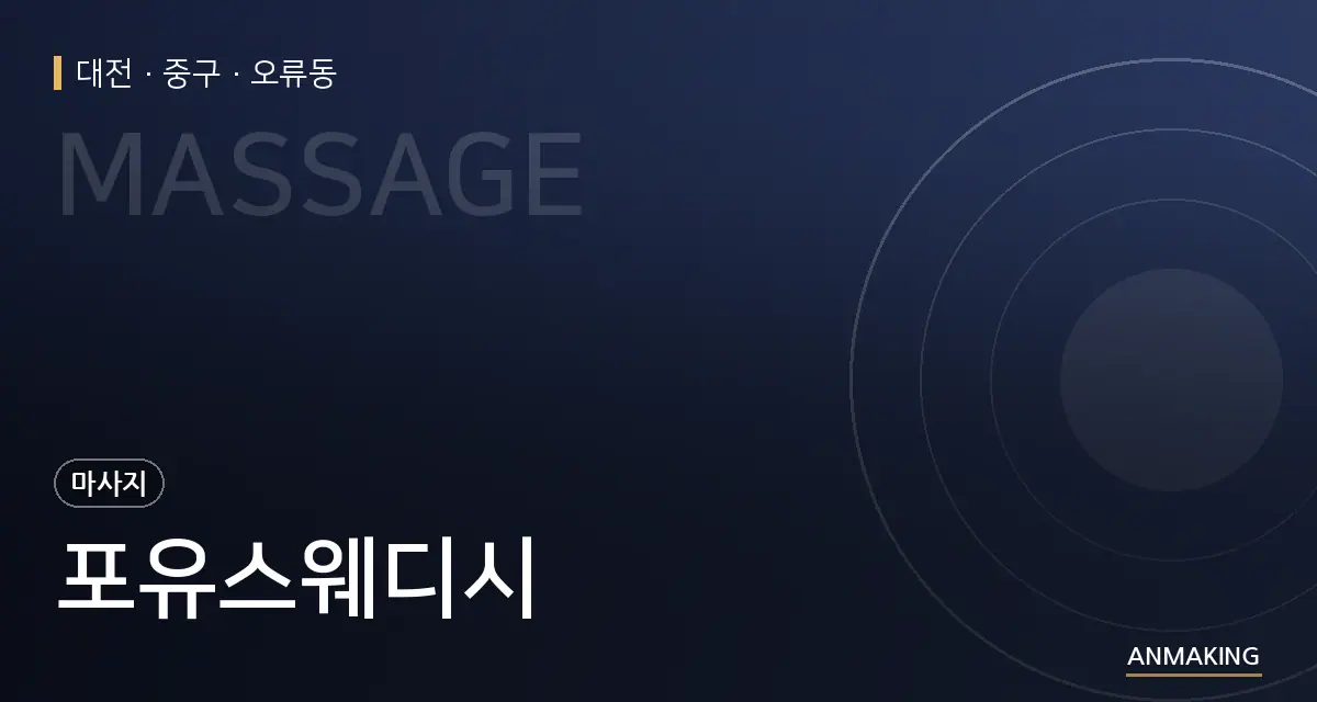 대전 중구 포유스웨디시 안내 이미지