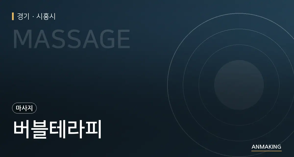 경기 시흥시 버블테라피 안내 이미지