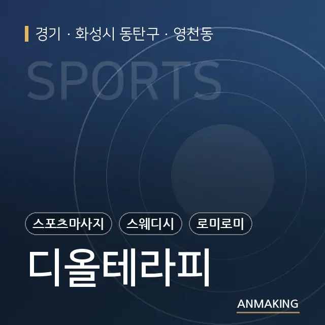 경기 화성시 동탄구 디올테라피 안내 이미지