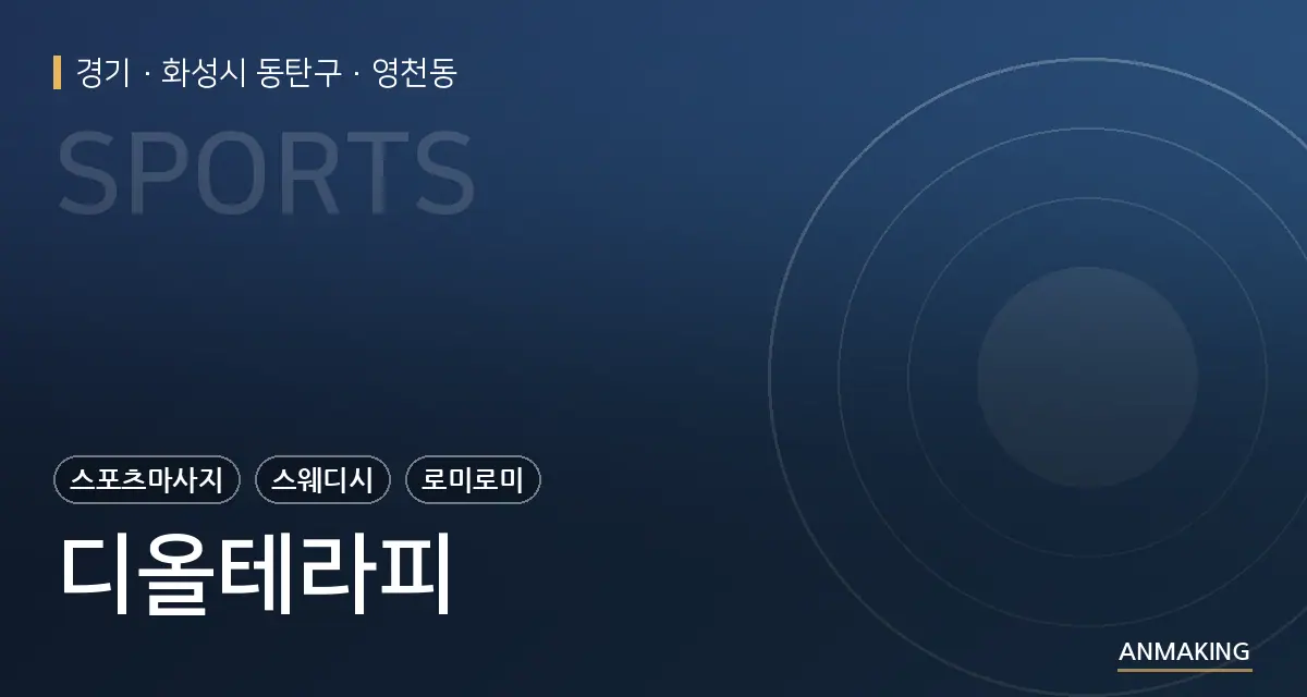 경기 화성시 동탄구 디올테라피 안내 이미지