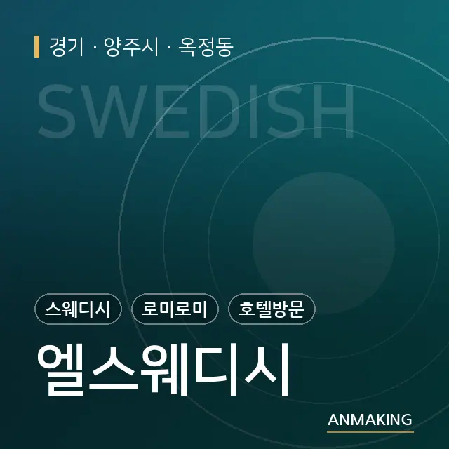 경기 양주시 엘스웨디시 안내 이미지