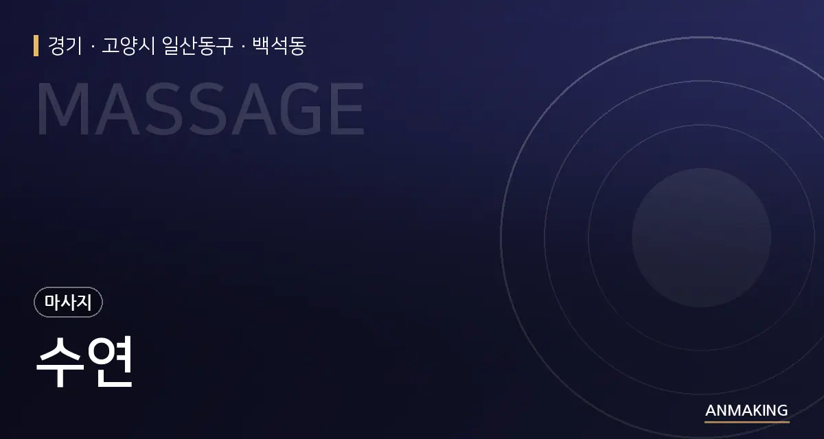 경기 고양시 일산동구 수연 안내 이미지