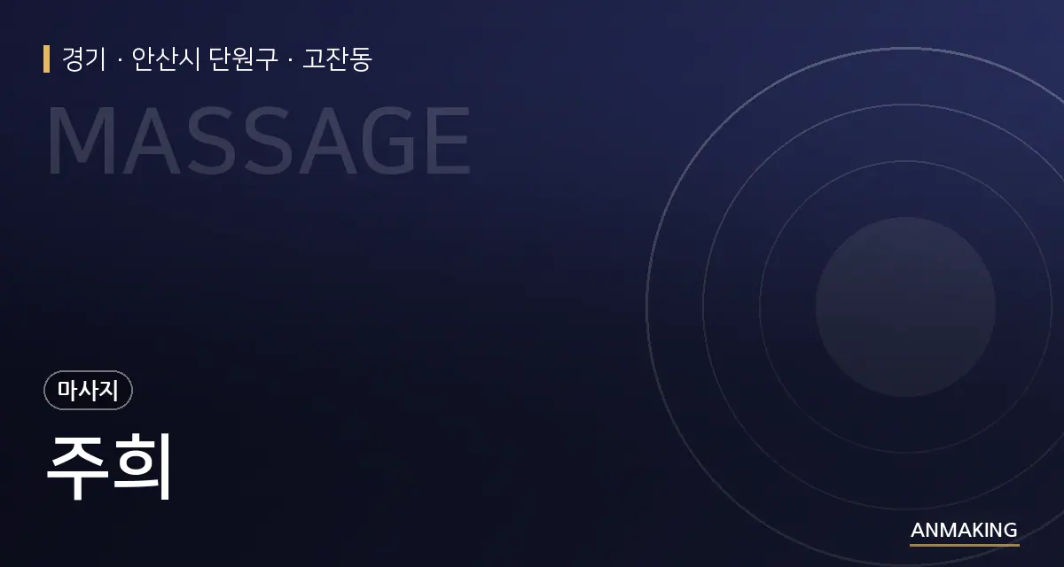 경기 안산시 단원구 주희 안내 이미지