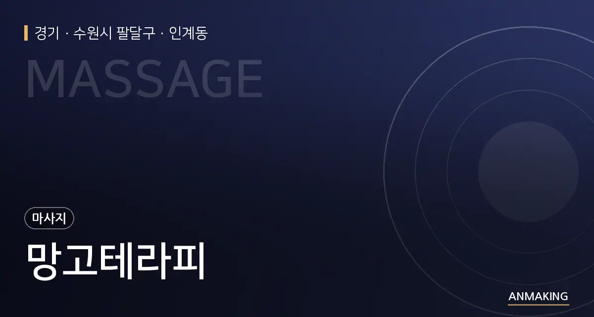 경기 수원시 팔달구 망고테라피 안내 이미지