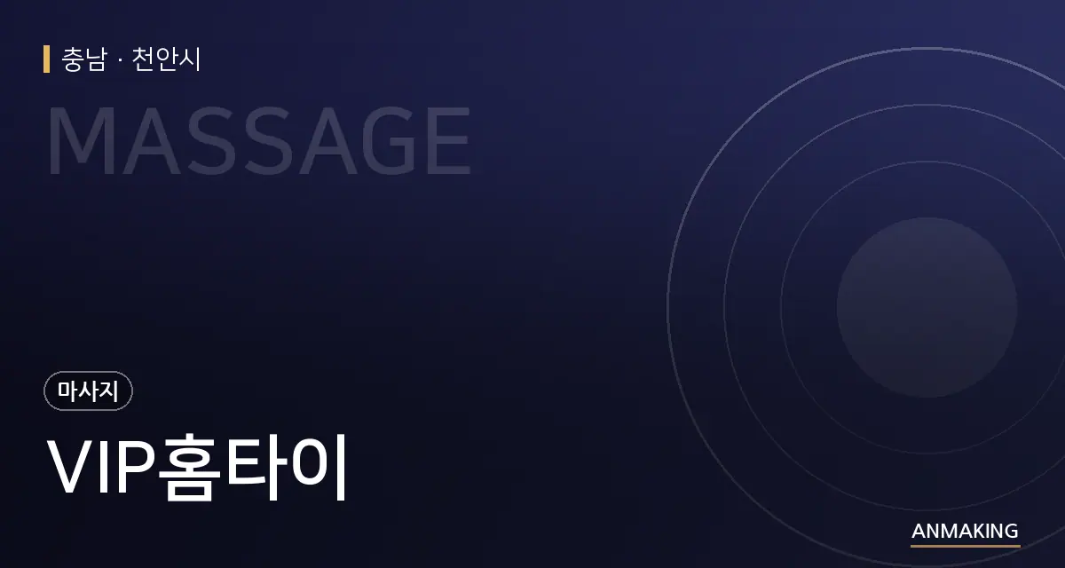 충남 천안시 VIP홈타이 안내 이미지