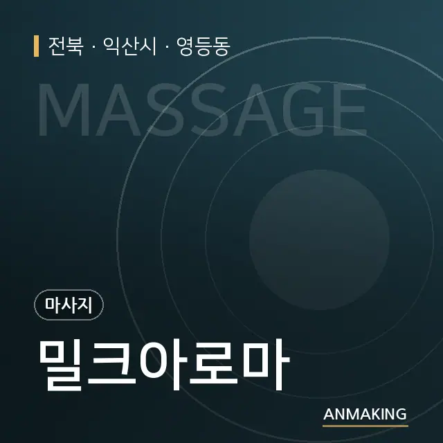 전북 익산시 밀크아로마 안내 이미지