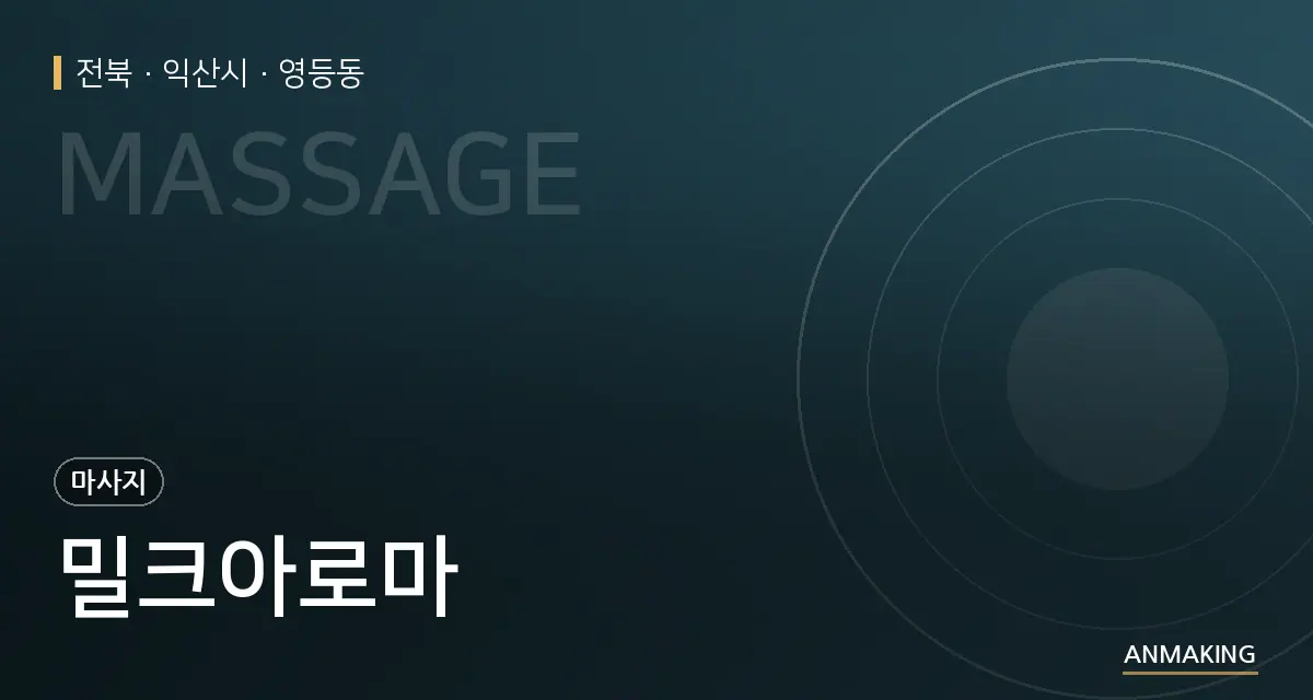 전북 익산시 밀크아로마 안내 이미지