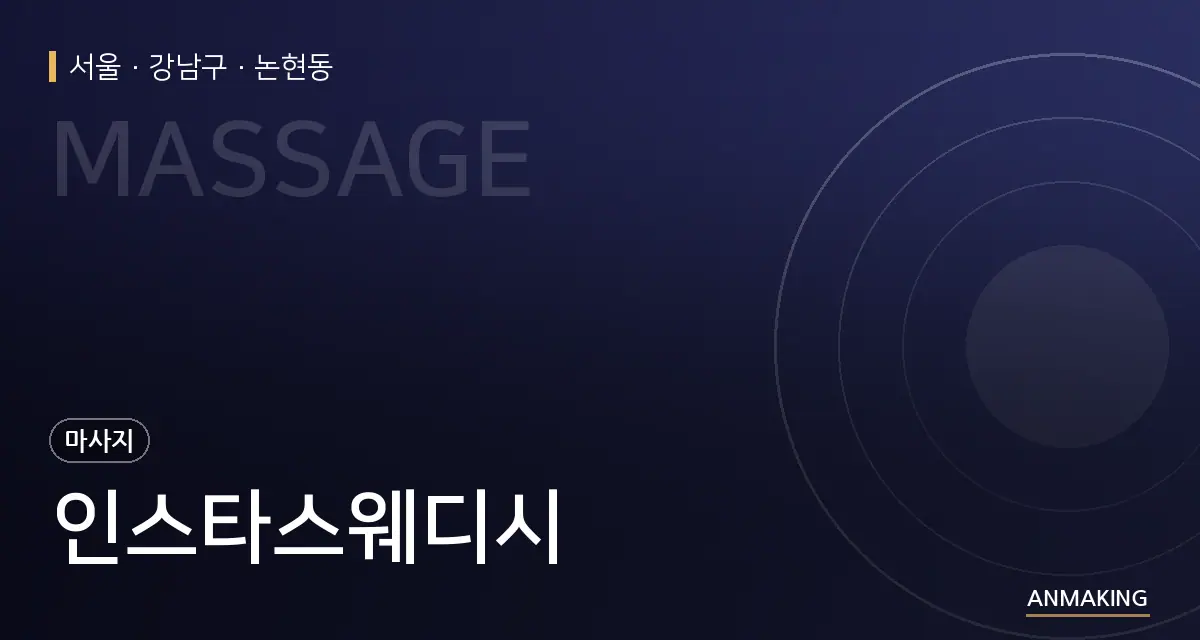 서울 강남구 인스타스웨디시 안내 이미지
