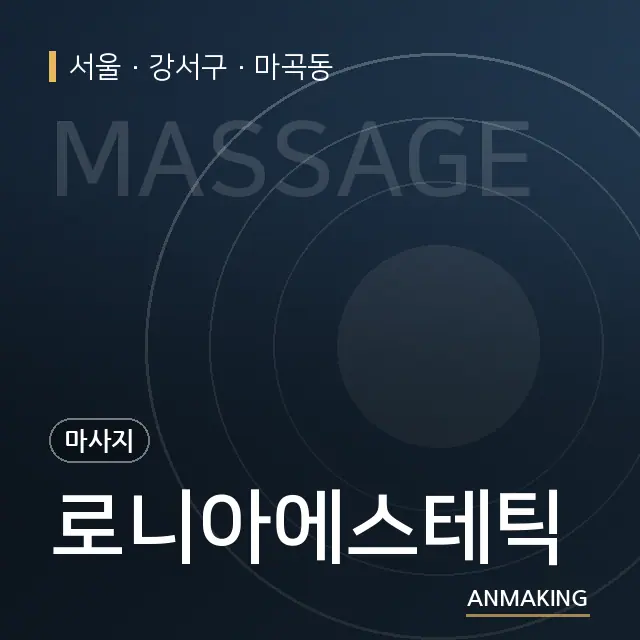 서울 강서구 로니아에스테틱 안내 이미지