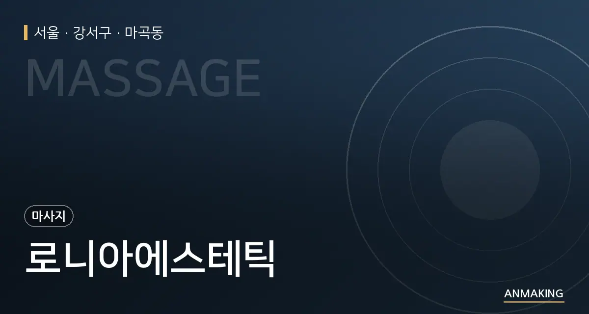 서울 강서구 로니아에스테틱 안내 이미지