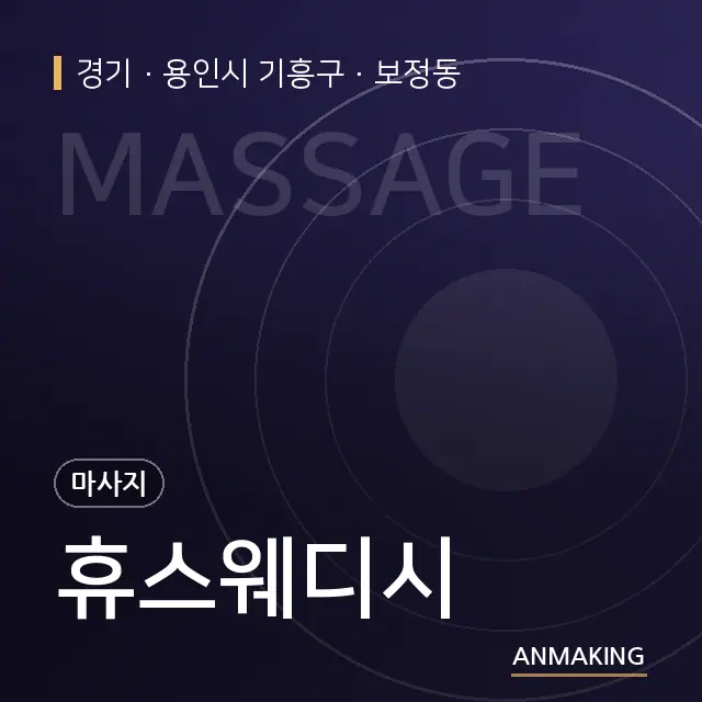 경기 용인시 기흥구 휴스웨디시 안내 이미지