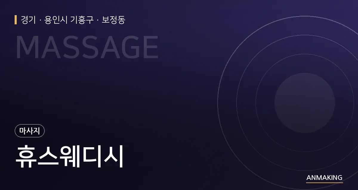 경기 용인시 기흥구 휴스웨디시 안내 이미지
