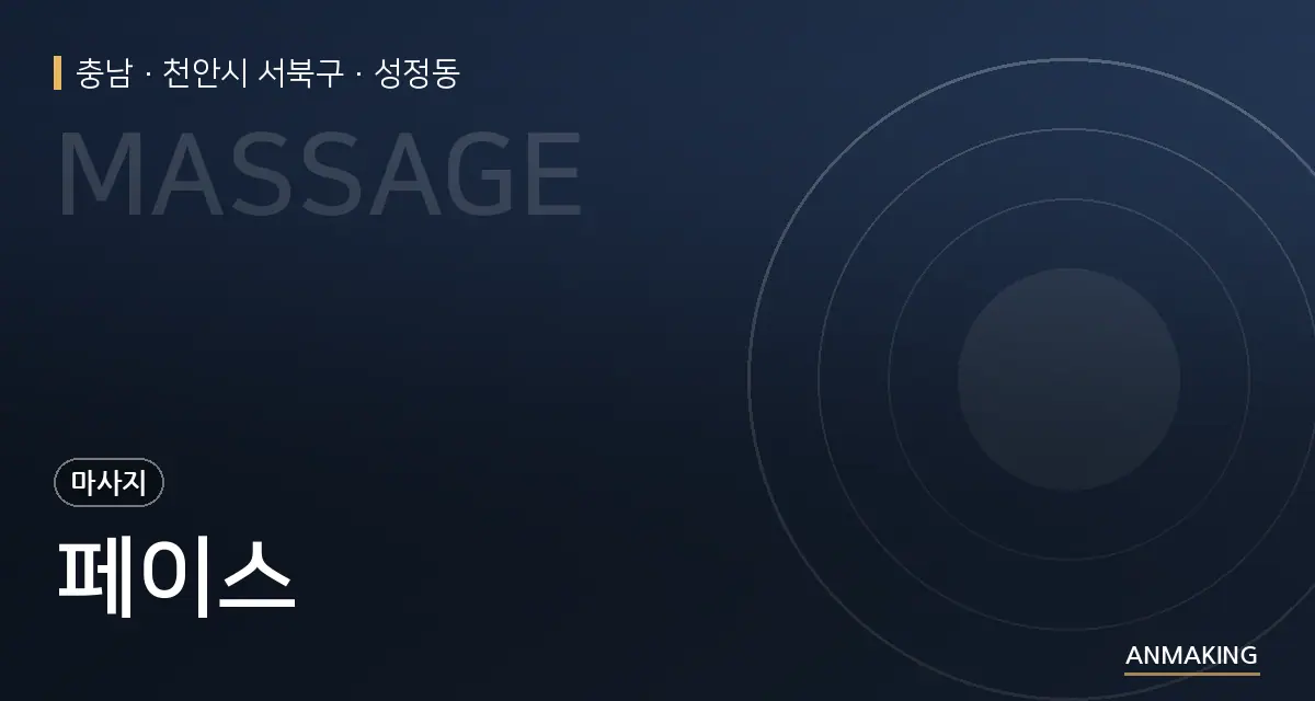 충남 천안시 서북구 페이스 안내 이미지