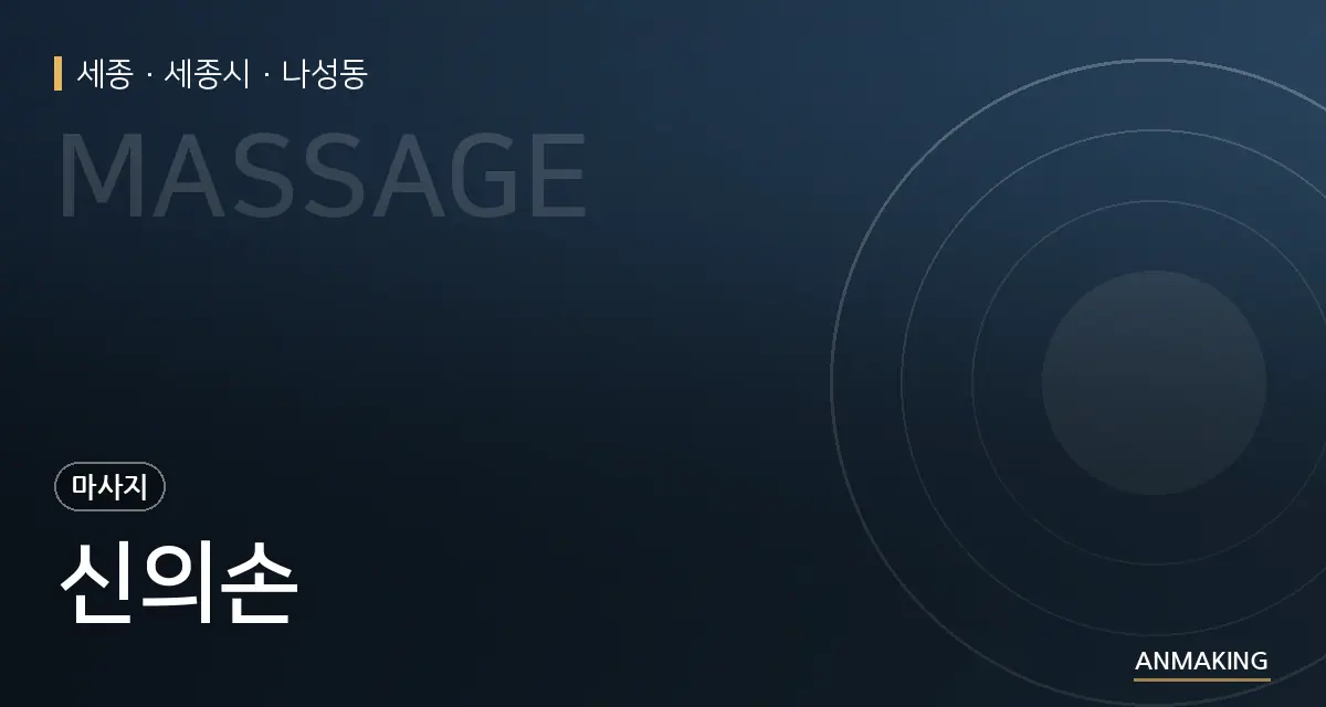 세종 세종시 신의손 안내 이미지
