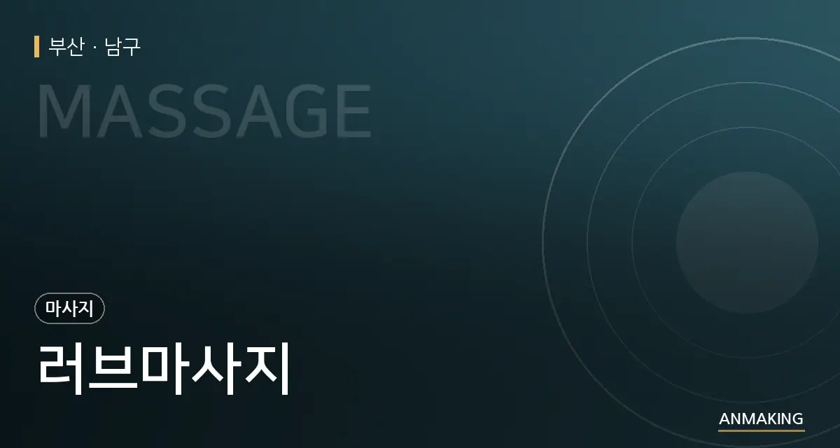 부산 남구 러브마사지 안내 이미지