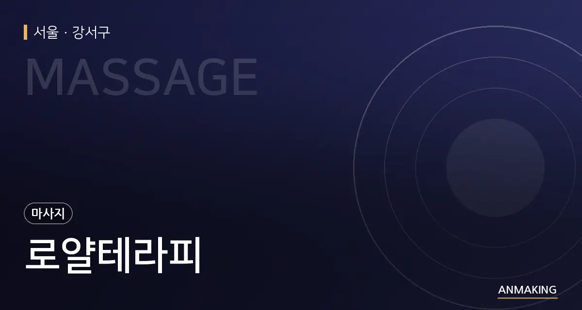 서울 강서구 로얄테라피 안내 이미지