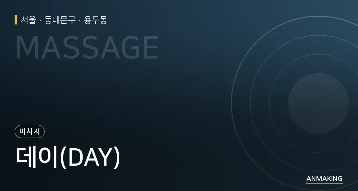 서울 동대문구 데이(DAY) 안내 이미지