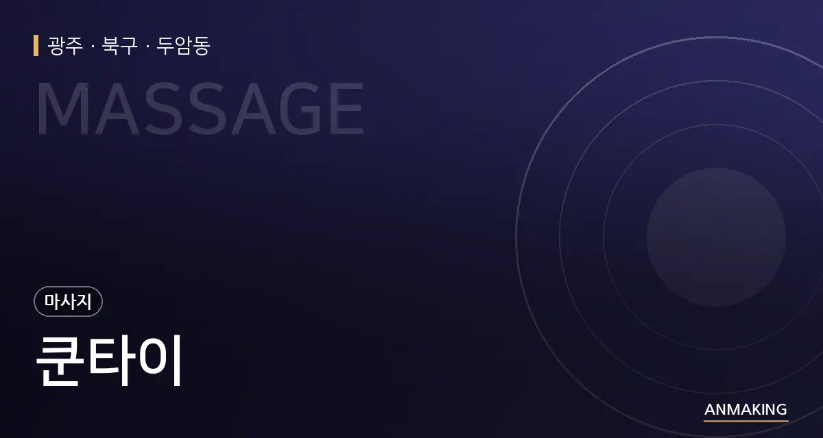 광주 북구 쿤타이 안내 이미지
