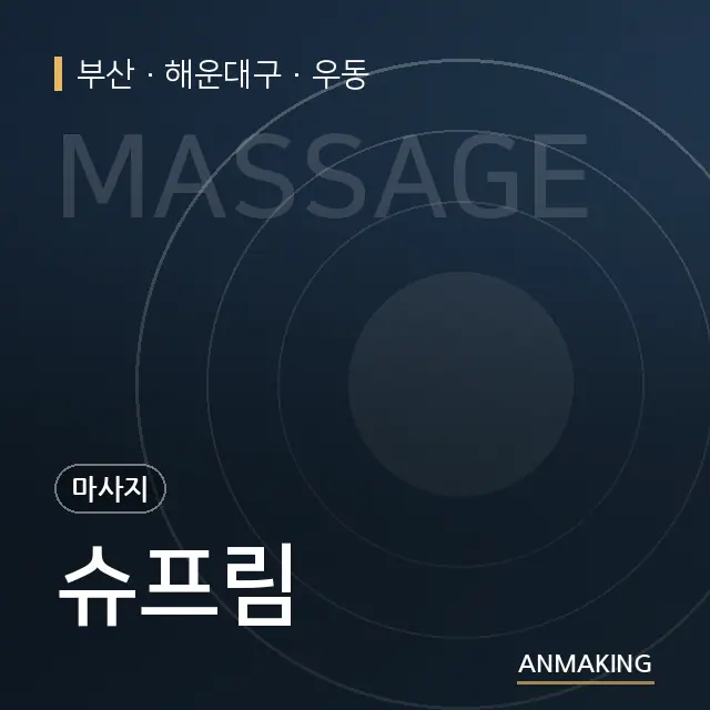 부산 해운대구 슈프림 안내 이미지