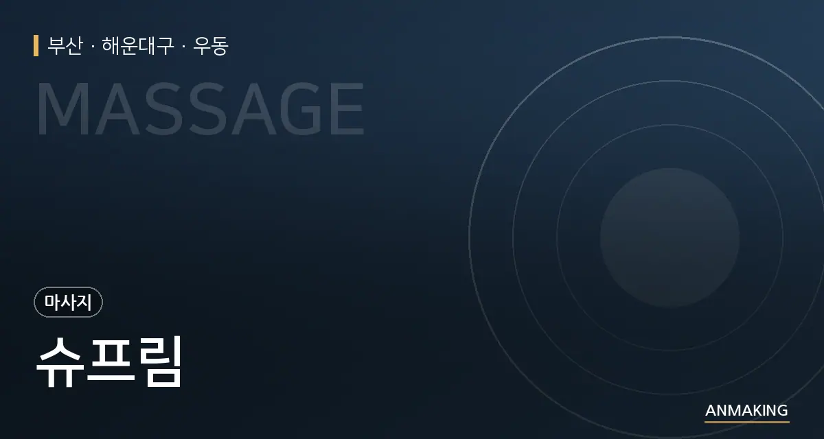 부산 해운대구 슈프림 안내 이미지