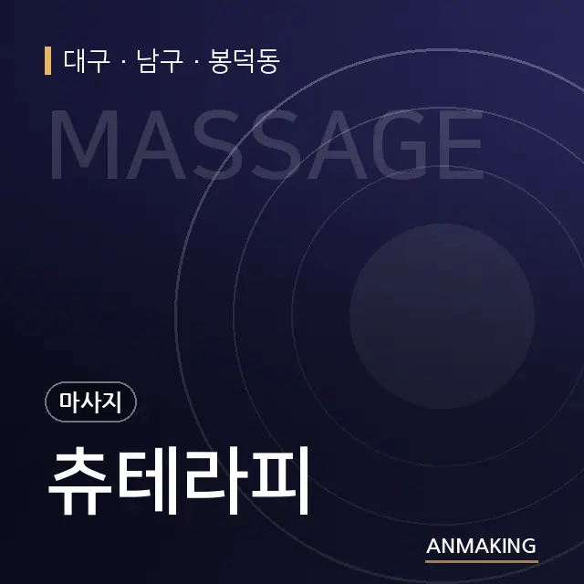 대구 남구 츄테라피 안내 이미지