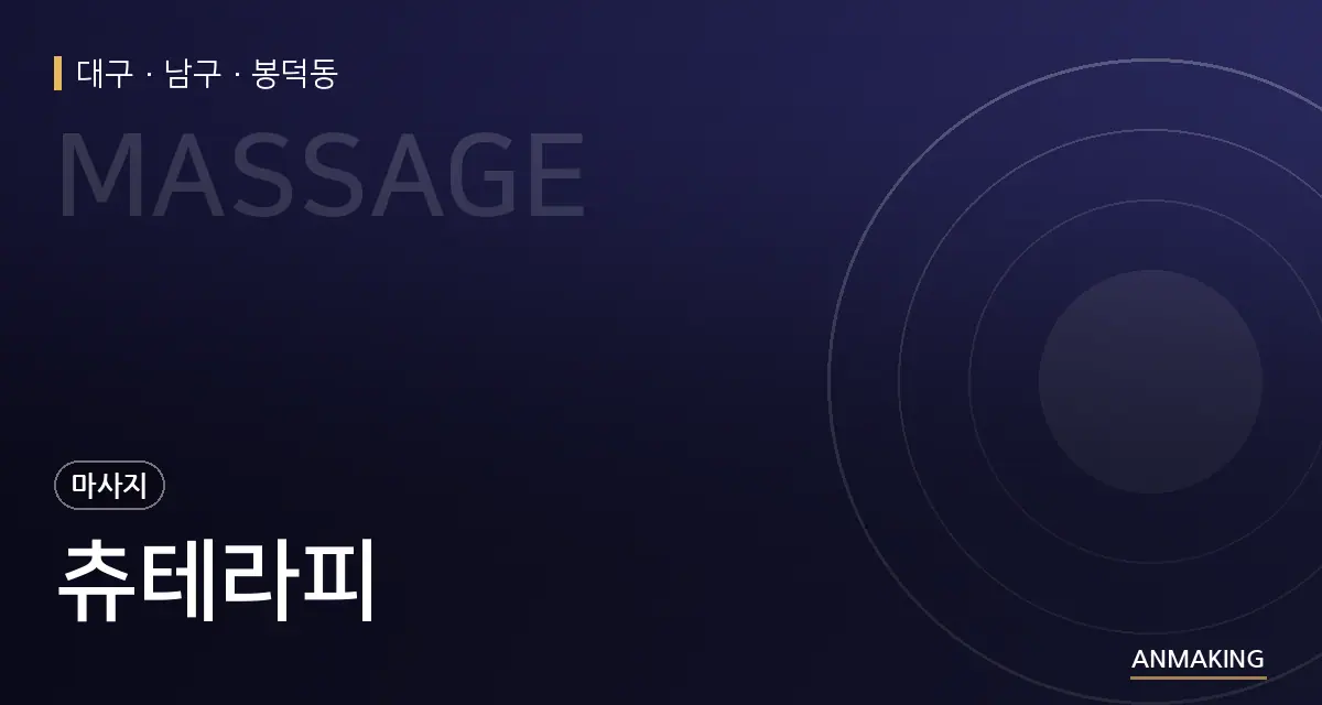 대구 남구 츄테라피 안내 이미지