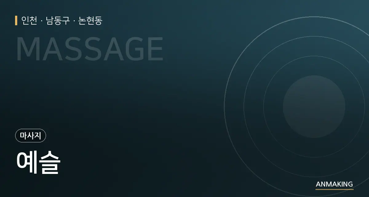 인천 남동구 예슬 안내 이미지