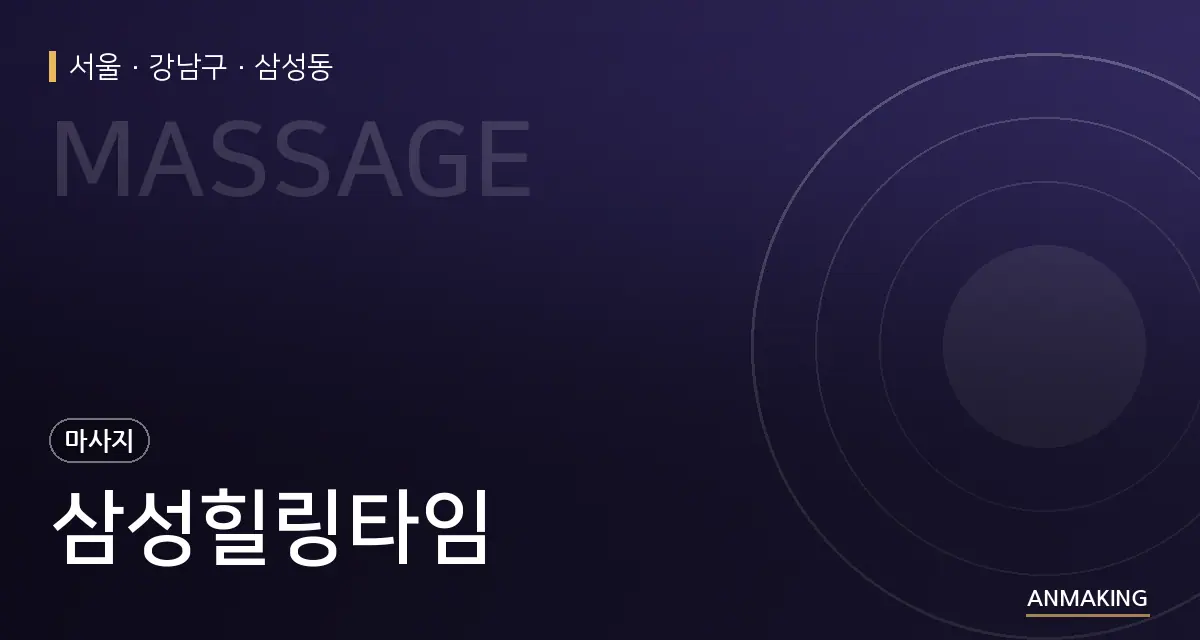 서울 강남구 삼성힐링타임 안내 이미지