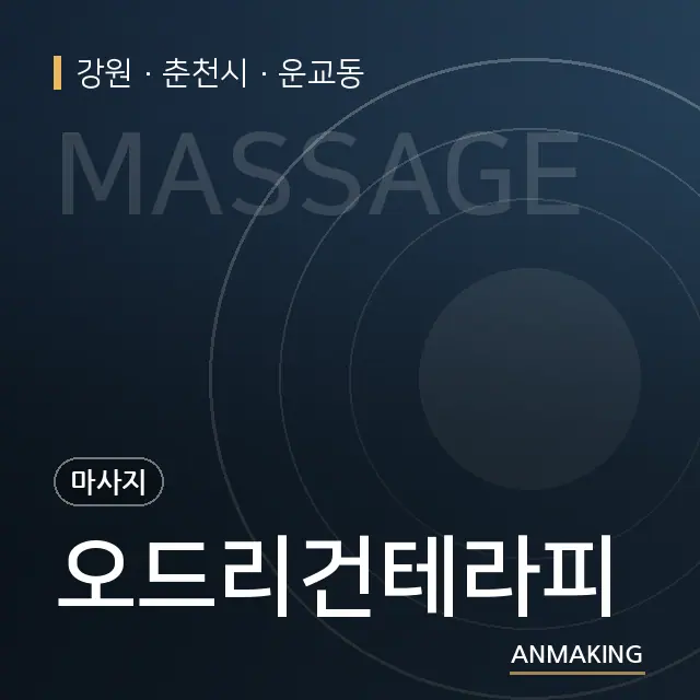 강원 춘천시 오드리건테라피 안내 이미지
