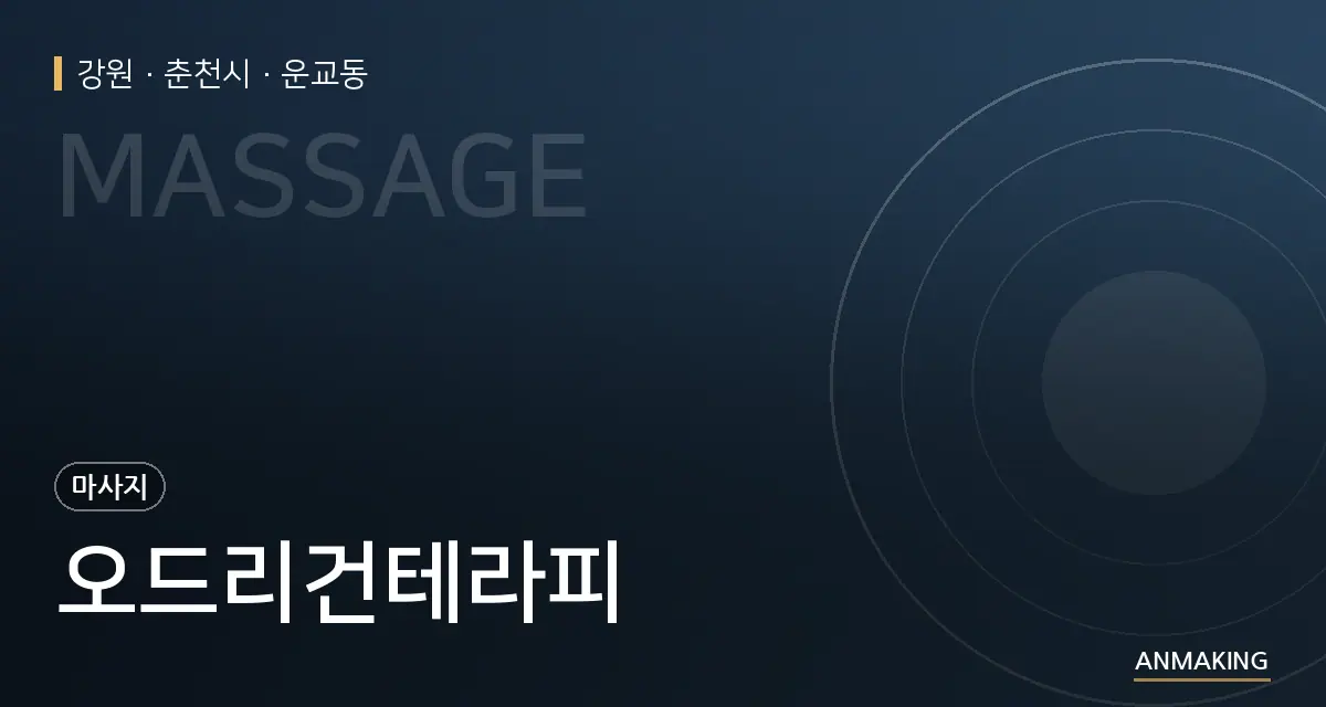 강원 춘천시 오드리건테라피 안내 이미지