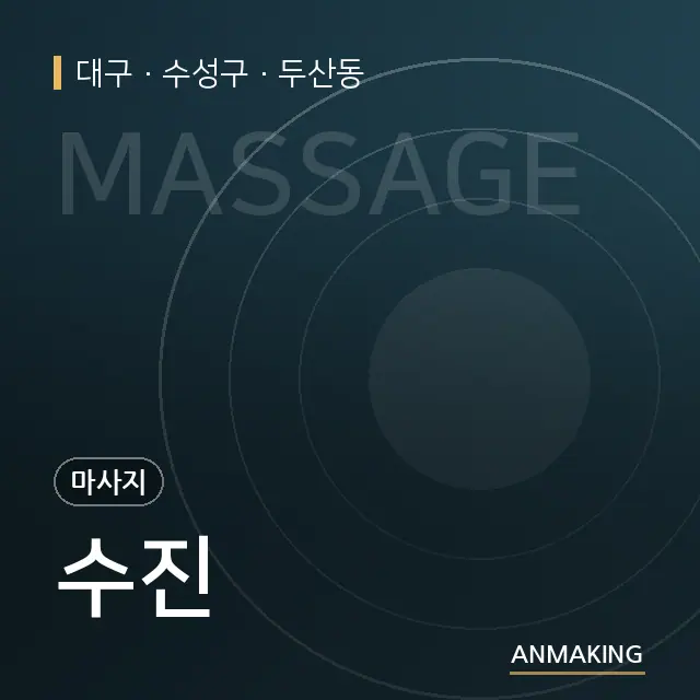 대구 수성구 수진 안내 이미지