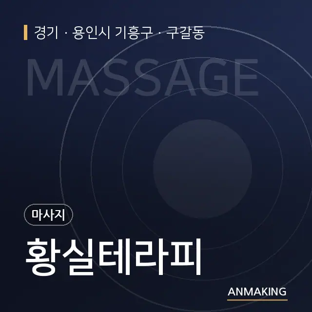 경기 용인시 기흥구 황실테라피 안내 이미지
