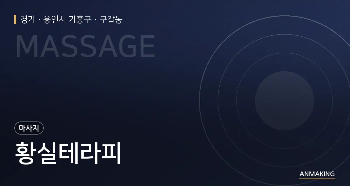 경기 용인시 기흥구 황실테라피 안내 이미지