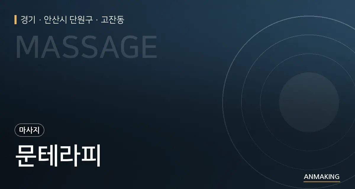 경기 안산시 단원구 문테라피 안내 이미지