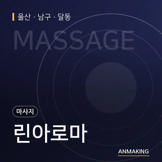 울산 남구 린아로마 안내 이미지